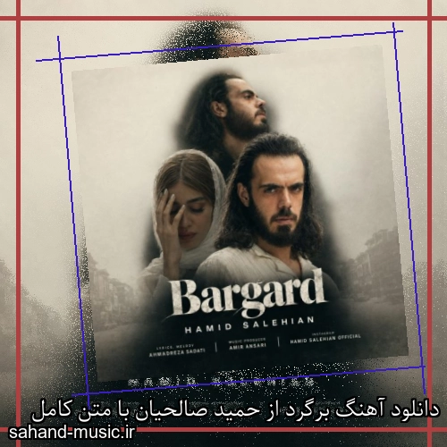 دانلود آهنگ برگرد از حمید صالحیان با متن کامل