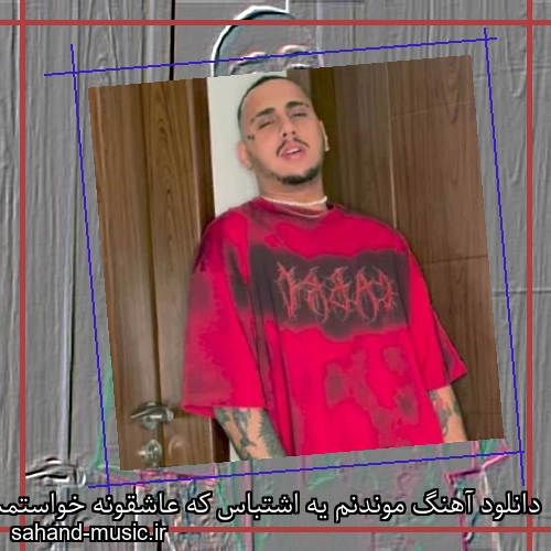 دانلود آهنگ موندنم یه اشتباس که عاشقونه خواستمش شایان یو