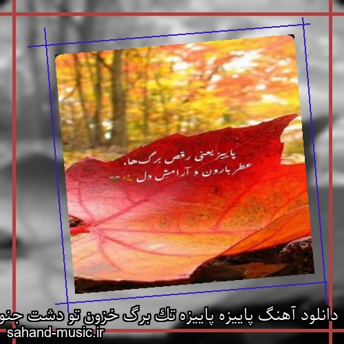 دانلود آهنگ پاییزه پاییزه تک برگ خزون تو دشت جنون ریمیکس