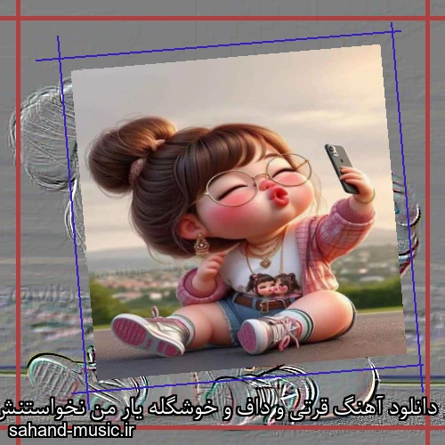 دانلود آهنگ قرتی و داف و خوشگله یار من نخواستنش چه مشکله یار من