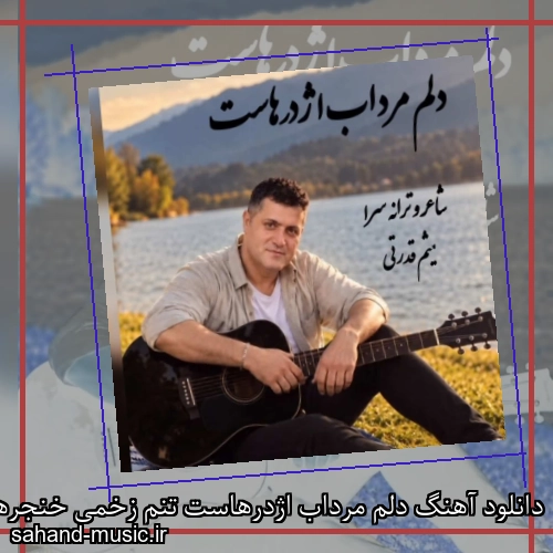 دانلود آهنگ دلم مرداب اژدرهاست تنم زخمی خنجرهاست