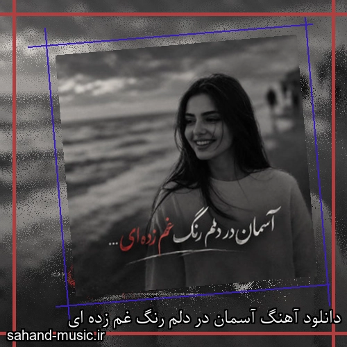 دانلود آهنگ آسمان در دلم رنگ غم زده ای