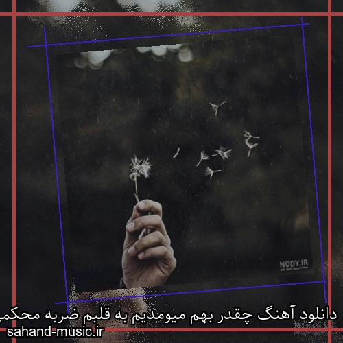 دانلود آهنگ چقدر بهم میومدیم به قلبم ضربه محکمی زدی