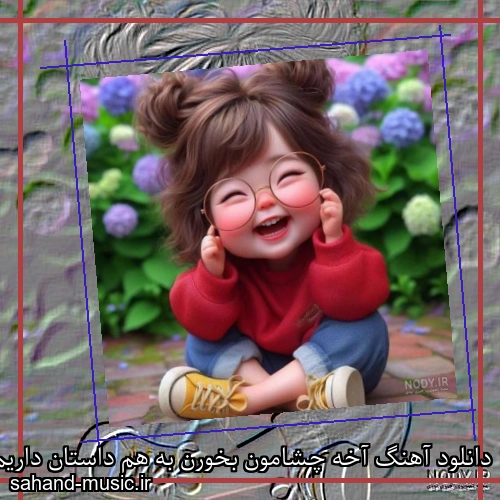 دانلود آهنگ آخه چشامون بخورن به هم داستان داریم ریمیکس