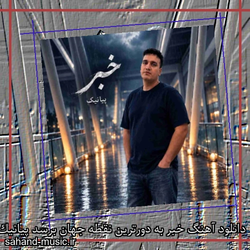 دانلود آهنگ خبر به دورترین نقطه جهان برسد پیانیک