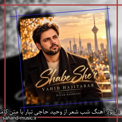 دانلود آهنگ شب شعر از وحید حاجی تبار با متن کامل