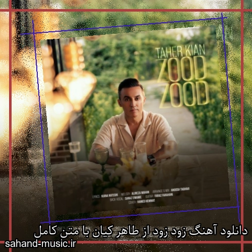 دانلود آهنگ زود زود از طاهر کیان با متن کامل