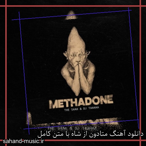 دانلود آهنگ زیبا و دلنشین شاه  متادون  از سهند موزیک با دانلود رایگان