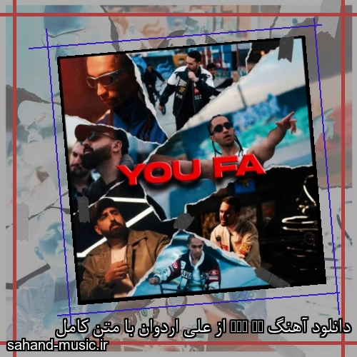 دانلود آهنگ زیبا و دلنشین علی اردوان You Fa از سهند موزیک با دانلود رایگان