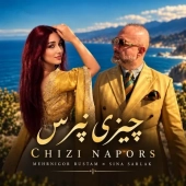 سینا سرلک - چیزی نپرس