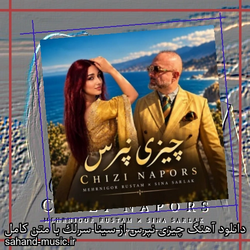 دانلود آهنگ زیبا و دلنشین سینا سرلک چیزی نپرس از سهند موزیک با دانلود رایگان