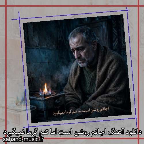 دانلود آهنگ اجاقم روشن است اما تنم گرما نمیگیرد