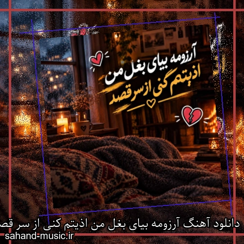 دانلود آهنگ آرزومه بیای بغل من اذیتم کنی از سر قصد