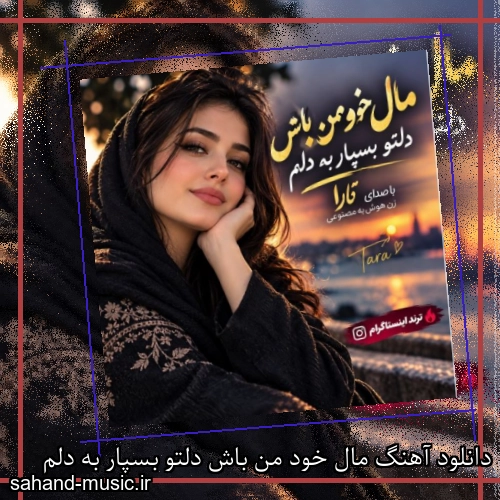 دانلود آهنگ مال خود من باش دلتو بسپار به دلم