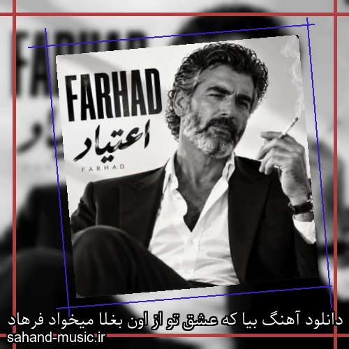 دانلود آهنگ بیا که عشق تو از اون بغلا میخواد فرهاد