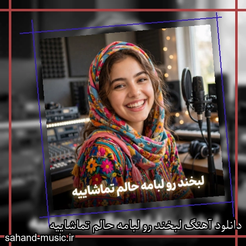 دانلود آهنگ لبخند رو لبامه حالم تماشاییه
