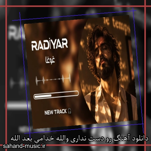 دانلود آهنگ رو دست نداری والله خدامی بعد الله