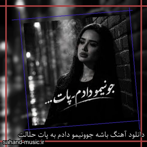 دانلود آهنگ باشه جوونیمو دادم به پات حلالت