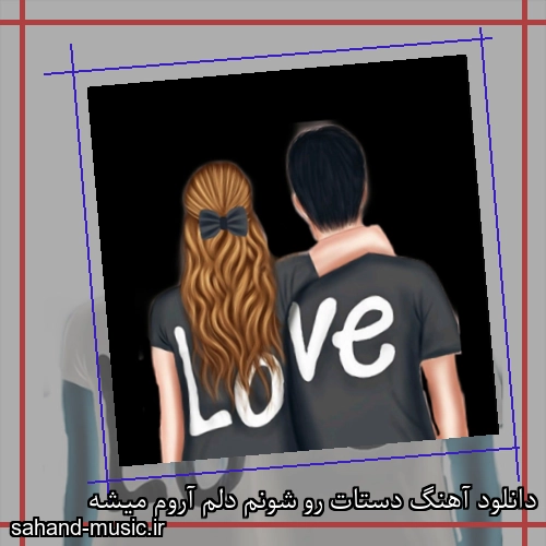 دانلود آهنگ دستات رو شونم دلم آروم میشه