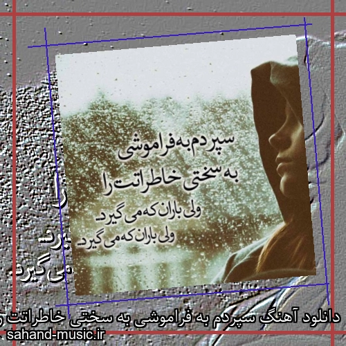 دانلود آهنگ سپردم به فراموشی به سختی خاطراتت را ولی باران که میگیرد