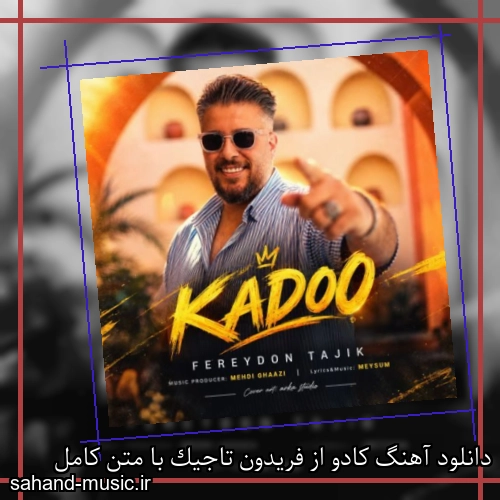 دانلود آهنگ کادو از فریدون تاجیک با متن کامل