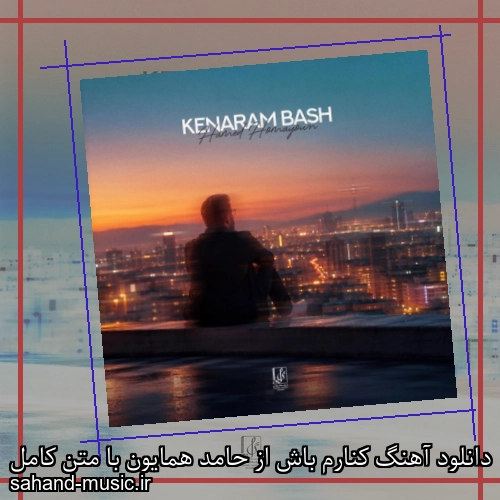دانلود آهنگ کنارم باش از حامد همایون با متن کامل