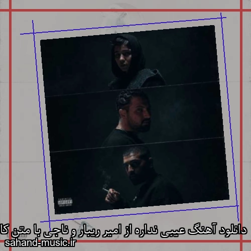 دانلود آهنگ عیبی نداره از امیر ریبار و ناجی با متن کامل