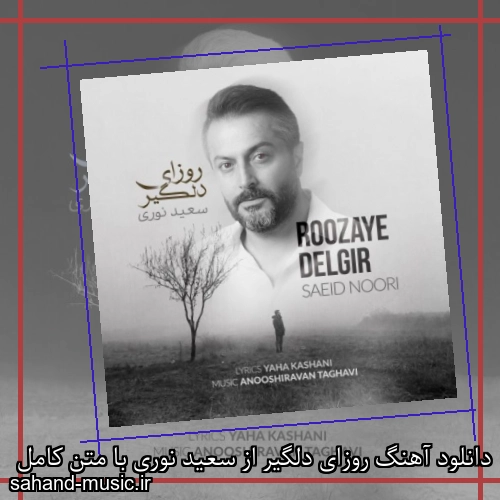 دانلود آهنگ روزای دلگیر از سعید نوری با متن کامل