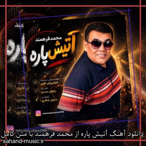 دانلود آهنگ آتیش پاره از محمد فرهمند با متن کامل