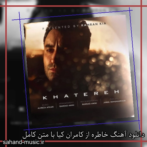 دانلود آهنگ خاطره از کامران کیا با متن کامل