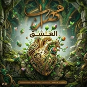 مهراب  - العشق 
