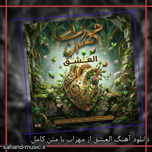 دانلود آهنگ العشق از مهراب با متن کامل