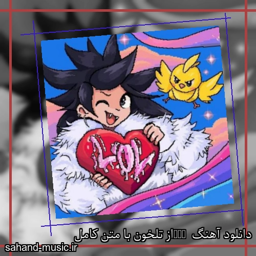 دانلود آهنگ LOL از تلخون با متن کامل