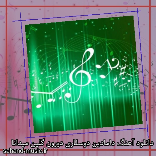دانلود آهنگ دامادین دوسلاری دورون گلین میدانا