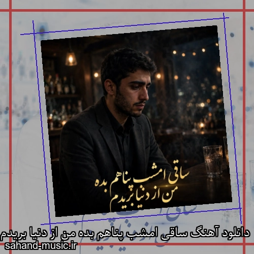 دانلود آهنگ ساقی امشب پناهم بده من از دنیا بریدم