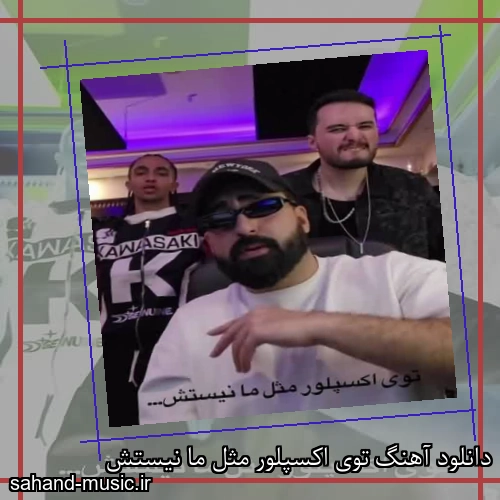 دانلود آهنگ توی اکسپلور مثل ما نیستش