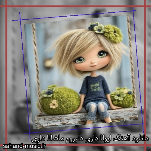 دانلود آهنگ ایولا داری دلبروم ماشالا داری