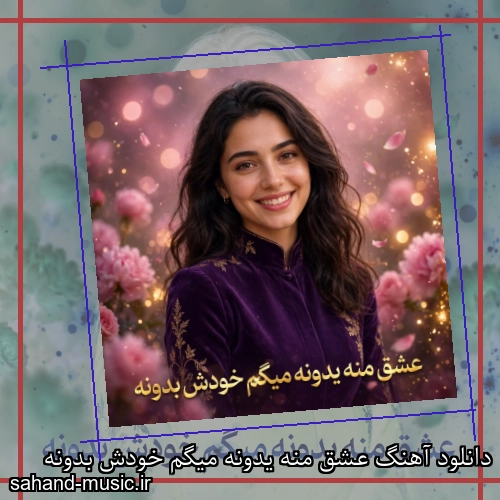دانلود آهنگ عشق منه یدونه میگم خودش بدونه