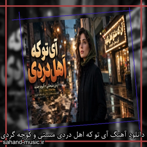 دانلود آهنگ آی تو که اهل دردی مستی و کوچه گردی