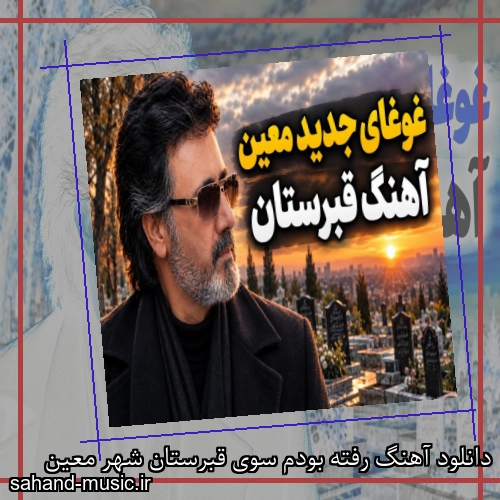 دانلود آهنگ رﻓﺘﻪ ﺑﻮدم ﺳﻮی ﻗﺒﺮﺳﺘﺎن ﺷﻬﺮ معین