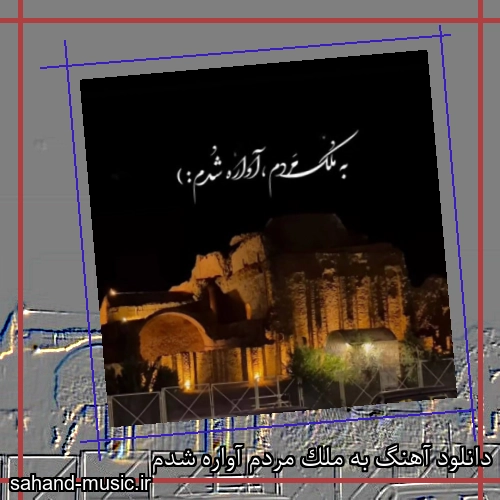 دانلود آهنگ به ملک مردم آواره شدم