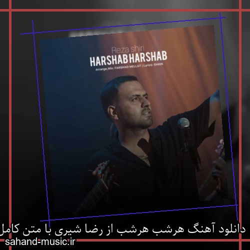 دانلود آهنگ هرشب هرشب از رضا شیری با متن کامل