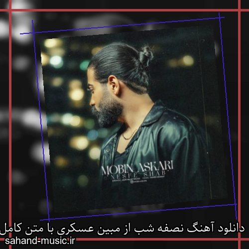 دانلود آهنگ نصفه شب از مبین عسکری با متن کامل