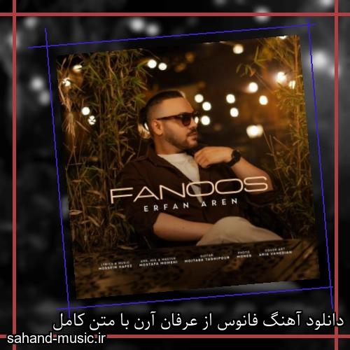 دانلود آهنگ فانوس از عرفان آرن با متن کامل