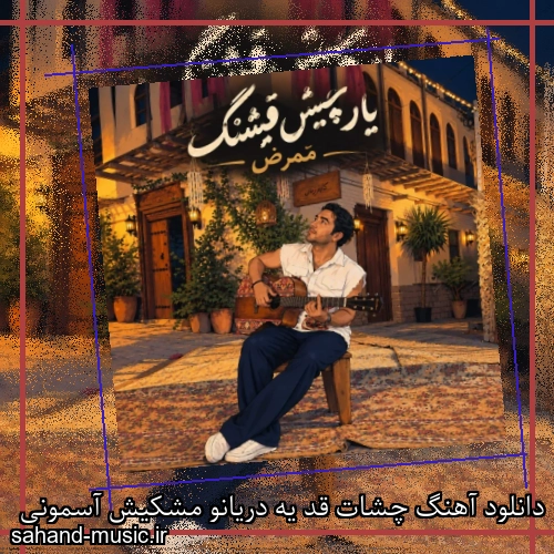 دانلود آهنگ چشات قد یه دریانو مشکیش آسمونی