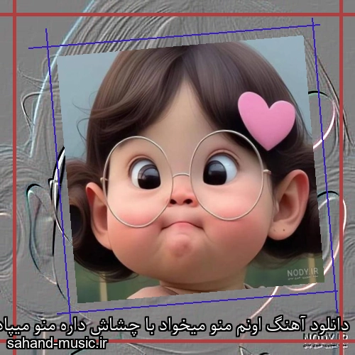 دانلود آهنگ اونم منو میخواد با چشاش داره منو میپاد
