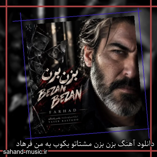 دانلود آهنگ بزن بزن مشتاتو بکوب به من فرهاد