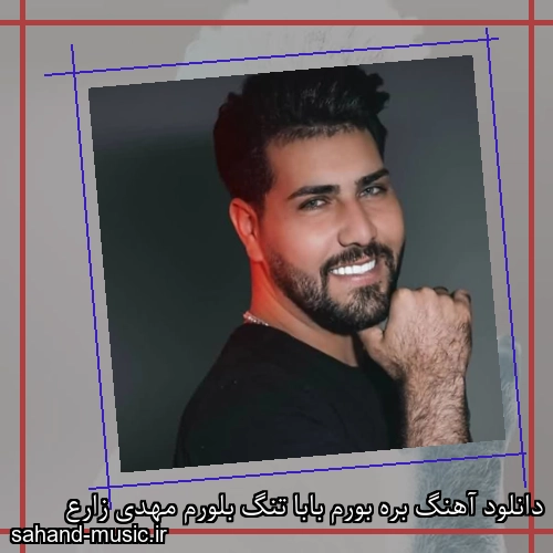 دانلود آهنگ بره بورم بابا تنگ بلورم مهدی زارع