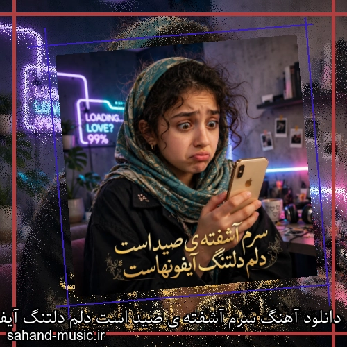 دانلود آهنگ سرم آشفته ی صید است دلم دلتنگ آیفون هاست