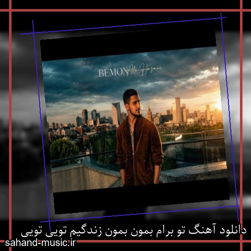 دانلود آهنگ تو برام بمون بمون زندگیم تویی تویی